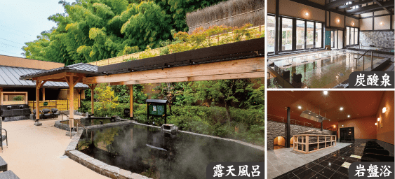 露天風呂 炭酸泉 寝湯 岩盤浴 温熱房休憩室